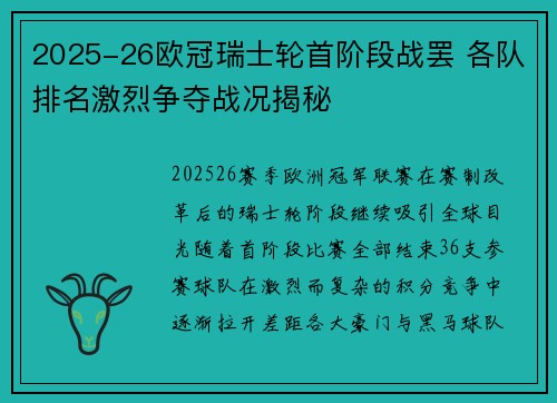 2025-26欧冠瑞士轮首阶段战罢 各队排名激烈争夺战况揭秘 2025-26欧冠瑞士轮首阶段战罢 各队排名激烈争夺战况揭秘