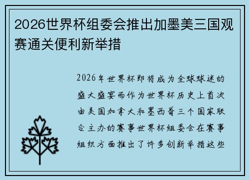 2026世界杯组委会推出加墨美三国观赛通关便利新举措 2026世界杯组委会推出加墨美三国观赛通关便利新举措