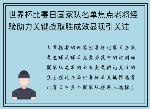 世界杯比赛日国家队名单焦点老将经验助力关键战取胜成效显现引关注 世界杯比赛日国家队名单焦点老将经验助力关键战取胜成效显现引关注