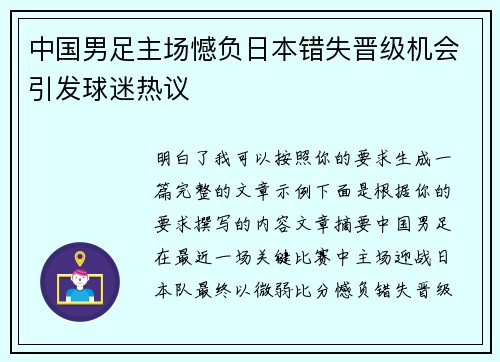 中国男足主场憾负日本错失晋级机会引发球迷热议 中国男足主场憾负日本错失晋级机会引发球迷热议