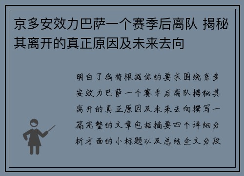 京多安效力巴萨一个赛季后离队 揭秘其离开的真正原因及未来去向 京多安效力巴萨一个赛季后离队 揭秘其离开的真正原因及未来去向