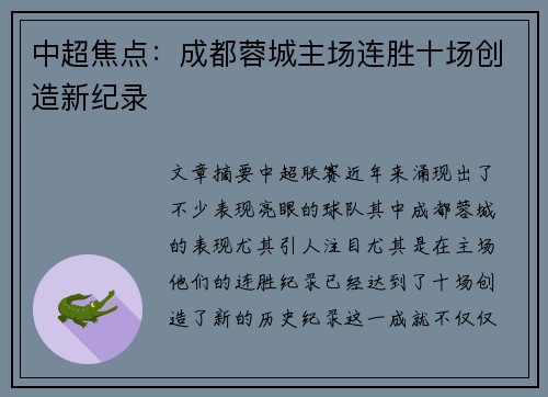 中超焦点:成都蓉城主场连胜十场创造新纪录 中超焦点:成都蓉城主场连胜十场创造新纪录