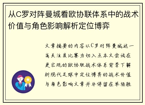 从C罗对阵曼城看欧协联体系中的战术价值与角色影响解析定位博弈 从C罗对阵曼城看欧协联体系中的战术价值与角色影响解析定位博弈