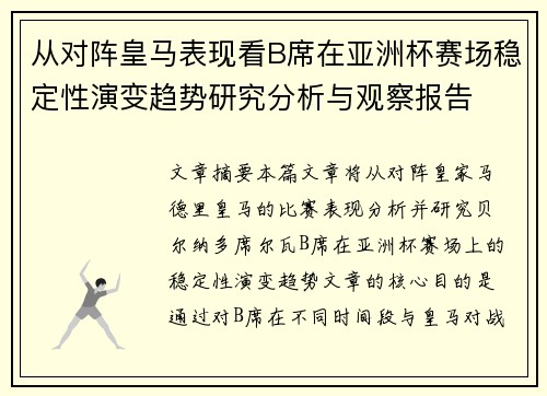 从对阵皇马表现看B席在亚洲杯赛场稳定性演变趋势研究分析与观察报告 从对阵皇马表现看B席在亚洲杯赛场稳定性演变趋势研究分析与观察报告