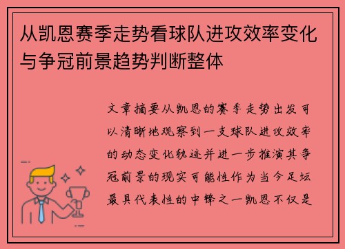 从凯恩赛季走势看球队进攻效率变化与争冠前景趋势判断整体 从凯恩赛季走势看球队进攻效率变化与争冠前景趋势判断整体