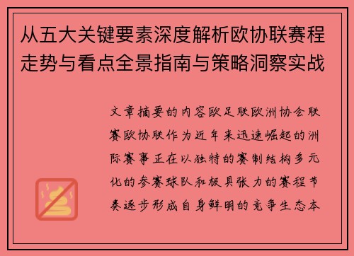从五大关键要素深度解析欧协联赛程走势与看点全景指南与策略洞察实战 从五大关键要素深度解析欧协联赛程走势与看点全景指南与策略洞察实战