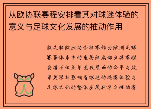 从欧协联赛程安排看其对球迷体验的意义与足球文化发展的推动作用 从欧协联赛程安排看其对球迷体验的意义与足球文化发展的推动作用