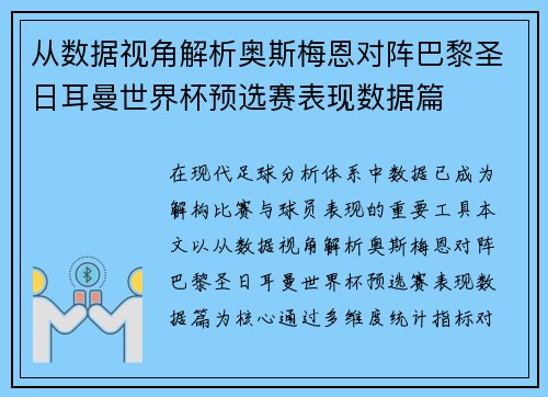 从数据视角解析奥斯梅恩对阵巴黎圣日耳曼世界杯预选赛表现数据篇 从数据视角解析奥斯梅恩对阵巴黎圣日耳曼世界杯预选赛表现数据篇