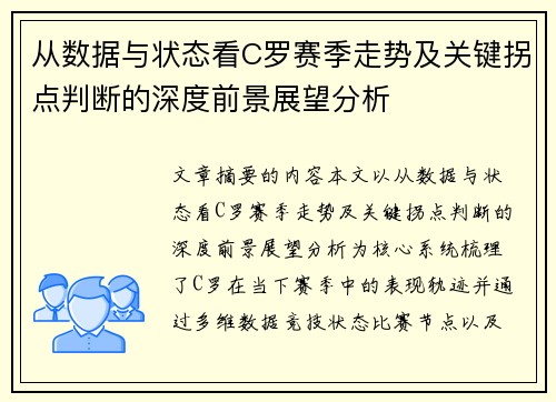 从数据与状态看C罗赛季走势及关键拐点判断的深度前景展望分析 从数据与状态看C罗赛季走势及关键拐点判断的深度前景展望分析