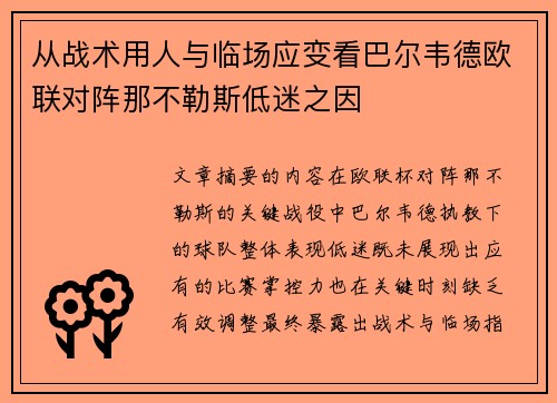 从战术用人与临场应变看巴尔韦德欧联对阵那不勒斯低迷之因 从战术用人与临场应变看巴尔韦德欧联对阵那不勒斯低迷之因
