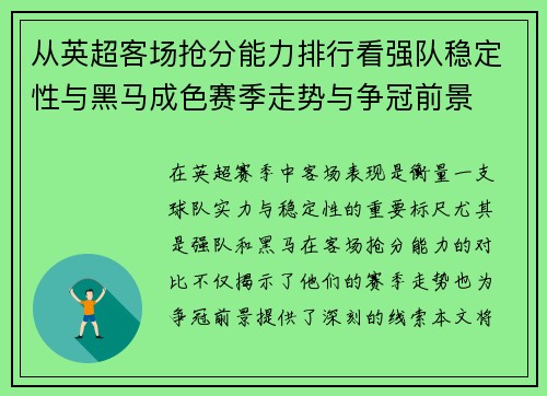 从英超客场抢分能力排行看强队稳定性与黑马成色赛季走势与争冠前景 从英超客场抢分能力排行看强队稳定性与黑马成色赛季走势与争冠前景