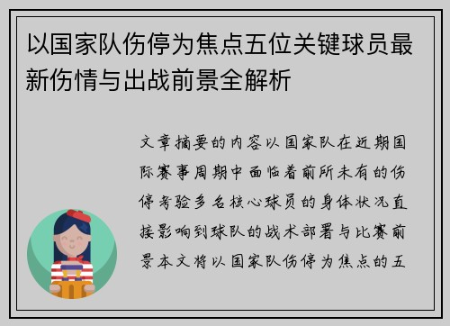 以国家队伤停为焦点五位关键球员最新伤情与出战前景全解析 以国家队伤停为焦点五位关键球员最新伤情与出战前景全解析