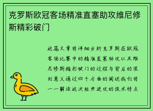 克罗斯欧冠客场精准直塞助攻维尼修斯精彩破门 克罗斯欧冠客场精准直塞助攻维尼修斯精彩破门