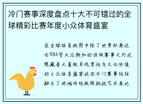 冷门赛事深度盘点十大不可错过的全球精彩比赛年度小众体育盛宴