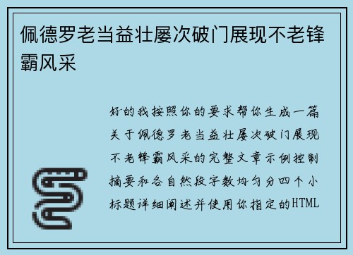 佩德罗老当益壮屡次破门展现不老锋霸风采 佩德罗老当益壮屡次破门展现不老锋霸风采