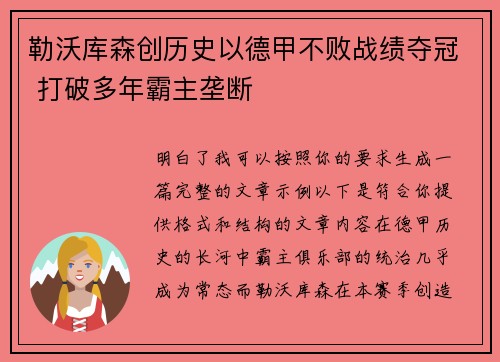 勒沃库森创历史以德甲不败战绩夺冠 打破多年霸主垄断 勒沃库森创历史以德甲不败战绩夺冠 打破多年霸主垄断