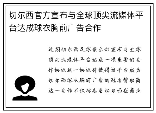 切尔西官方宣布与全球顶尖流媒体平台达成球衣胸前广告合作 切尔西官方宣布与全球顶尖流媒体平台达成球衣胸前广告合作
