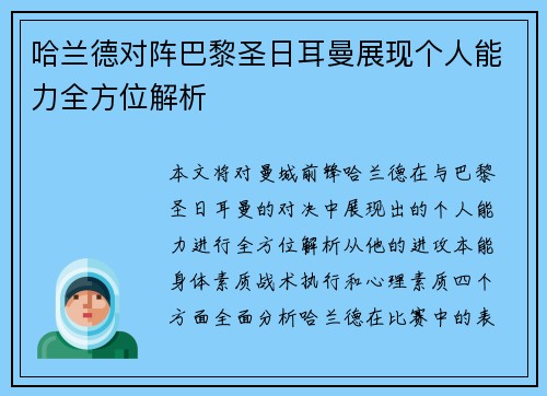哈兰德对阵巴黎圣日耳曼展现个人能力全方位解析 哈兰德对阵巴黎圣日耳曼展现个人能力全方位解析
