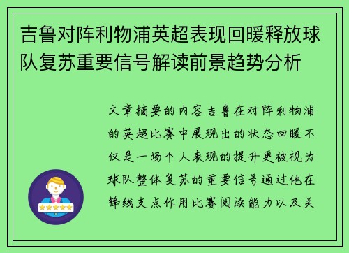 吉鲁对阵利物浦英超表现回暖释放球队复苏重要信号解读前景趋势分析