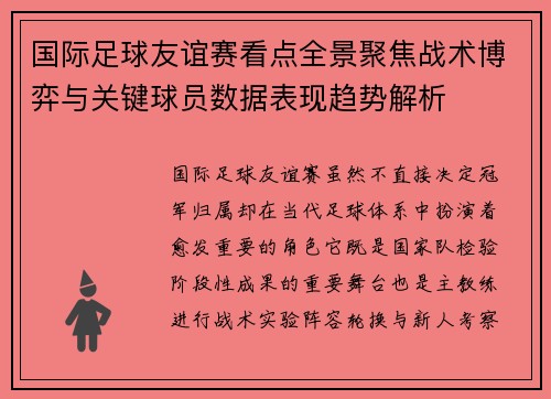 国际足球友谊赛看点全景聚焦战术博弈与关键球员数据表现趋势解析 国际足球友谊赛看点全景聚焦战术博弈与关键球员数据表现趋势解析
