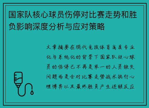 国家队核心球员伤停对比赛走势和胜负影响深度分析与应对策略 国家队核心球员伤停对比赛走势和胜负影响深度分析与应对策略