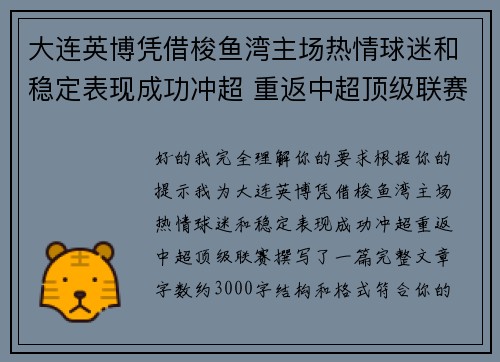 大连英博凭借梭鱼湾主场热情球迷和稳定表现成功冲超 重返中超顶级联赛 大连英博凭借梭鱼湾主场热情球迷和稳定表现成功冲超 重返中超顶级联赛