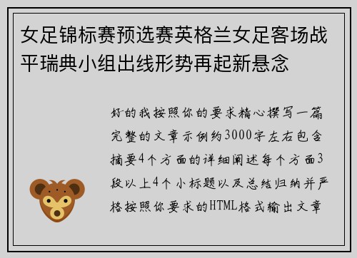 女足锦标赛预选赛英格兰女足客场战平瑞典小组出线形势再起新悬念 女足锦标赛预选赛英格兰女足客场战平瑞典小组出线形势再起新悬念