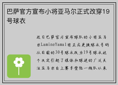 巴萨官方宣布小将亚马尔正式改穿19号球衣 巴萨官方宣布小将亚马尔正式改穿19号球衣