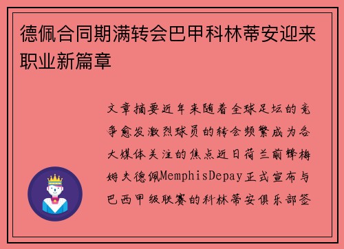 德佩合同期满转会巴甲科林蒂安迎来职业新篇章 德佩合同期满转会巴甲科林蒂安迎来职业新篇章