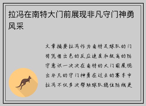 拉冯在南特大门前展现非凡守门神勇风采