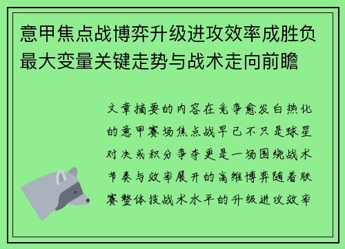 意甲焦点战博弈升级进攻效率成胜负最大变量关键走势与战术走向前瞻 意甲焦点战博弈升级进攻效率成胜负最大变量关键走势与战术走向前瞻