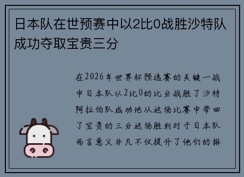 日本队在世预赛中以2比0战胜沙特队成功夺取宝贵三分