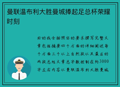 曼联温布利大胜曼城捧起足总杯荣耀时刻 曼联温布利大胜曼城捧起足总杯荣耀时刻
