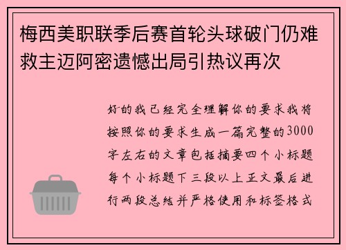 梅西美职联季后赛首轮头球破门仍难救主迈阿密遗憾出局引热议再次