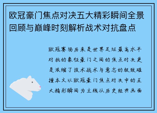 欧冠豪门焦点对决五大精彩瞬间全景回顾与巅峰时刻解析战术对抗盘点