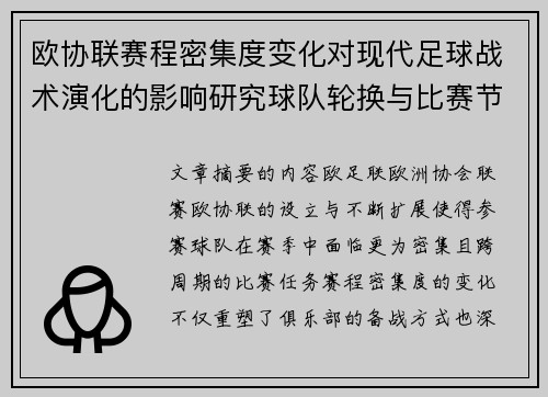 欧协联赛程密集度变化对现代足球战术演化的影响研究球队轮换与比赛节奏 欧协联赛程密集度变化对现代足球战术演化的影响研究球队轮换与比赛节奏