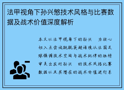 法甲视角下孙兴慜技术风格与比赛数据及战术价值深度解析 法甲视角下孙兴慜技术风格与比赛数据及战术价值深度解析
