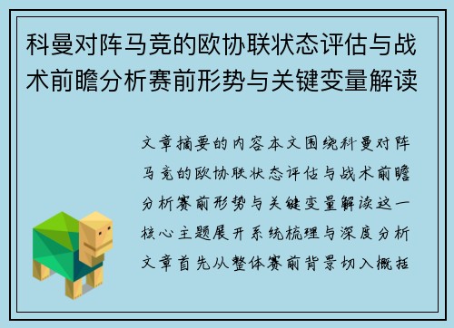 科曼对阵马竞的欧协联状态评估与战术前瞻分析赛前形势与关键变量解读 科曼对阵马竞的欧协联状态评估与战术前瞻分析赛前形势与关键变量解读