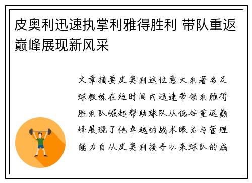 皮奥利迅速执掌利雅得胜利 带队重返巅峰展现新风采 皮奥利迅速执掌利雅得胜利 带队重返巅峰展现新风采