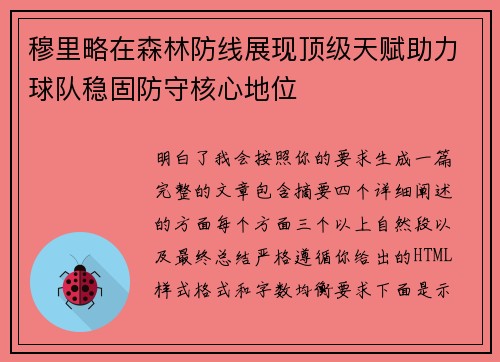 穆里略在森林防线展现顶级天赋助力球队稳固防守核心地位 穆里略在森林防线展现顶级天赋助力球队稳固防守核心地位
