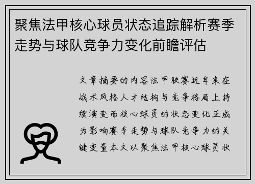 聚焦法甲核心球员状态追踪解析赛季走势与球队竞争力变化前瞻评估 聚焦法甲核心球员状态追踪解析赛季走势与球队竞争力变化前瞻评估