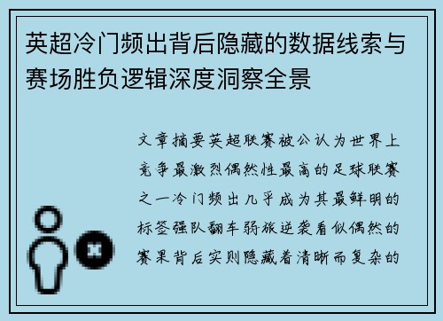 英超冷门频出背后隐藏的数据线索与赛场胜负逻辑深度洞察全景 英超冷门频出背后隐藏的数据线索与赛场胜负逻辑深度洞察全景