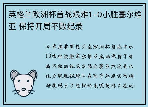 英格兰欧洲杯首战艰难1-0小胜塞尔维亚 保持开局不败纪录