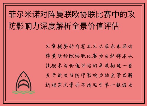 菲尔米诺对阵曼联欧协联比赛中的攻防影响力深度解析全景价值评估 菲尔米诺对阵曼联欧协联比赛中的攻防影响力深度解析全景价值评估