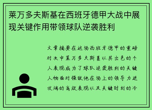 莱万多夫斯基在西班牙德甲大战中展现关键作用带领球队逆袭胜利 莱万多夫斯基在西班牙德甲大战中展现关键作用带领球队逆袭胜利