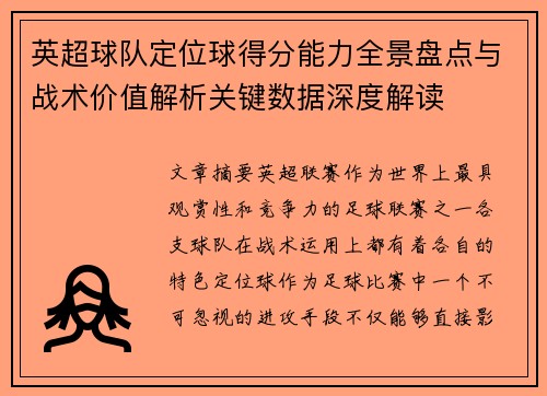 英超球队定位球得分能力全景盘点与战术价值解析关键数据深度解读 英超球队定位球得分能力全景盘点与战术价值解析关键数据深度解读
