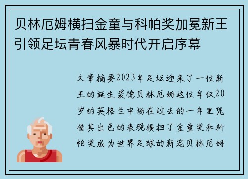 贝林厄姆横扫金童与科帕奖加冕新王引领足坛青春风暴时代开启序幕 贝林厄姆横扫金童与科帕奖加冕新王引领足坛青春风暴时代开启序幕