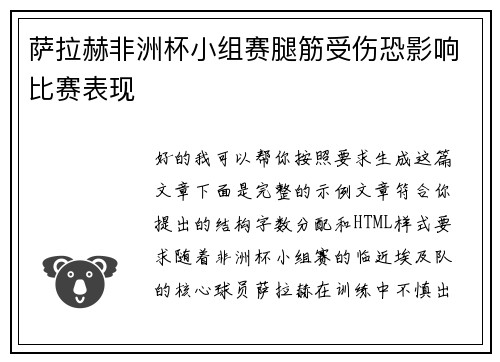 萨拉赫非洲杯小组赛腿筋受伤恐影响比赛表现 萨拉赫非洲杯小组赛腿筋受伤恐影响比赛表现