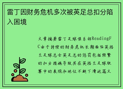 雷丁因财务危机多次被英足总扣分陷入困境 雷丁因财务危机多次被英足总扣分陷入困境