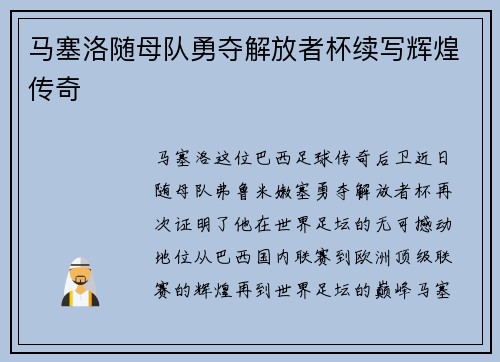 马塞洛随母队勇夺解放者杯续写辉煌传奇 马塞洛随母队勇夺解放者杯续写辉煌传奇